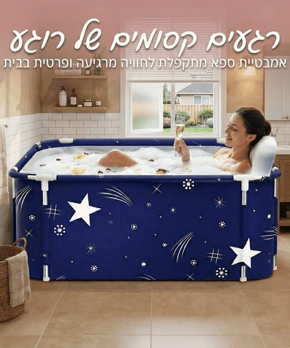 אמבטיה ניידת ומתקפלת למבגרים להרכבה קלה 1.4/1.2 מטר קיפול מהיר