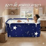 אמבטיה ניידת ומתקפלת למבגרים להרכבה קלה 1.4/1.2 מטר קיפול מהיר