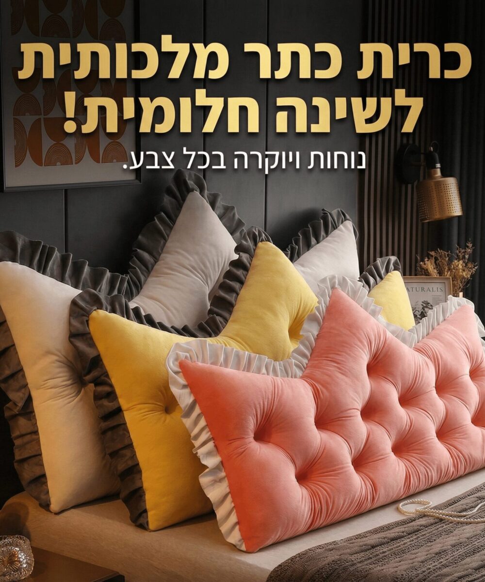 כרית ראש מיטה מרופדת בצורת כתר – עם כיסוי קטיפה נשלף לכביסה