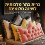 כרית ראש מיטה מרופדת בצורת כתר – עם כיסוי קטיפה נשלף לכביסה