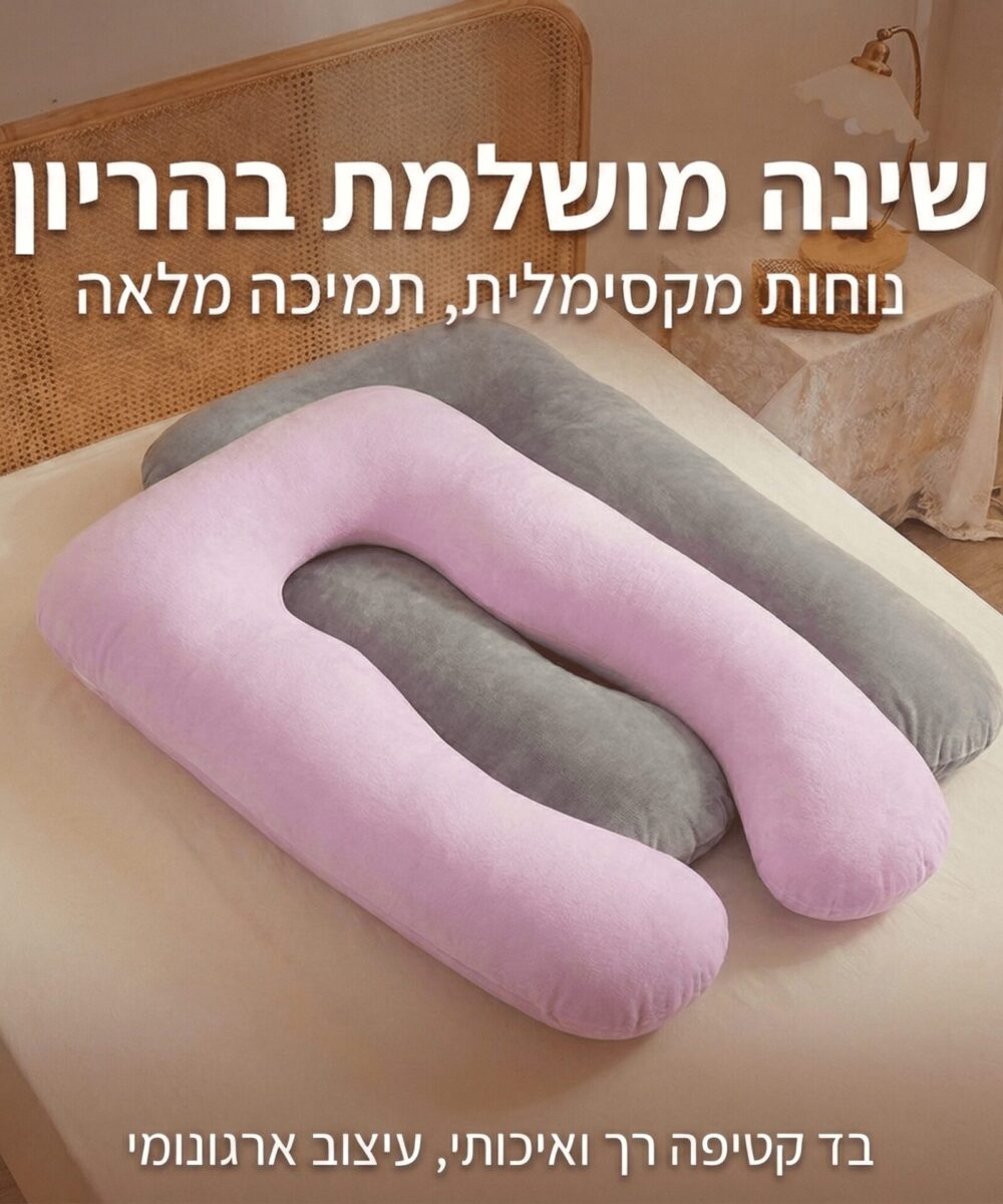 כרית הריון בצורת U – תמיכה מלאה לגוף, לשינה מושלמת ולהנקה