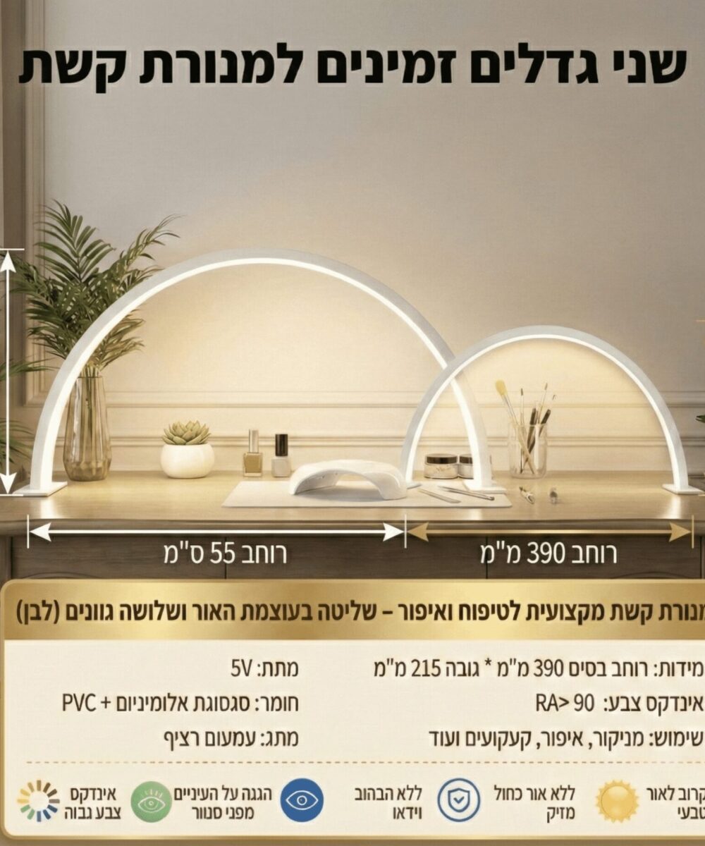 מנורת חצי ירח LED מקצועית למניקור וקוסמטיקה – תאורה ללא צללים (דגמי 39/55 ס"מ)