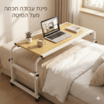 שולחן מעל מיטה זוגית, על גלגלים 140×50 ס״מ – מתכוונן בגובה וברוחב