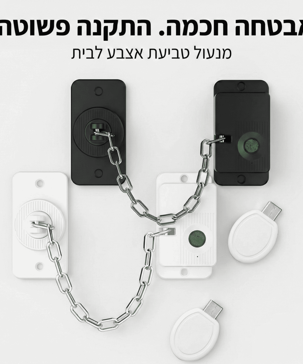 מנעול ביומטרי עם שרשרת הגנה למקרר וארונות ChainSafe