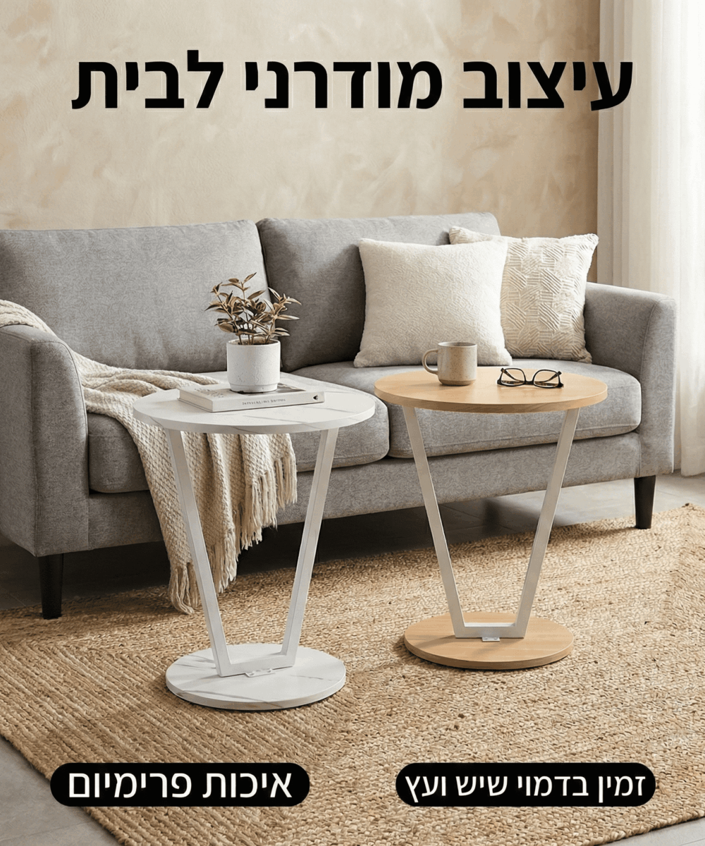 שולחן קפה צדי מעוצב לסלון – דגם V-Design