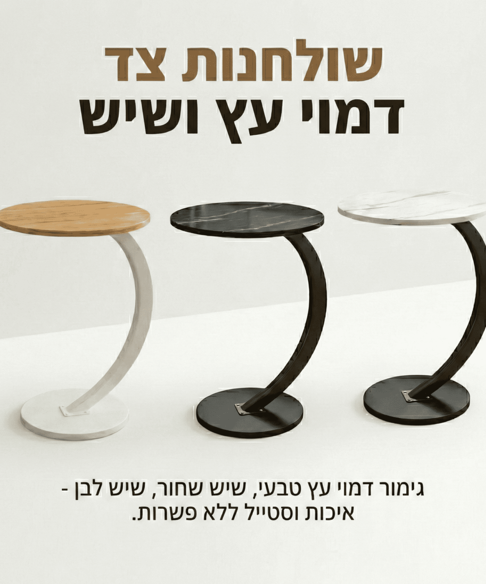 שולחן צד C עגול לספה – נכנס מתחת לספה/מיטה