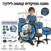 מערכת תופים לילדים My First Band – כולל כיסא ומקלות (כחול/אדום)