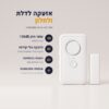 אזעקה לדלת ולחלון עם צופר 130dB והתקנה בהדבקה