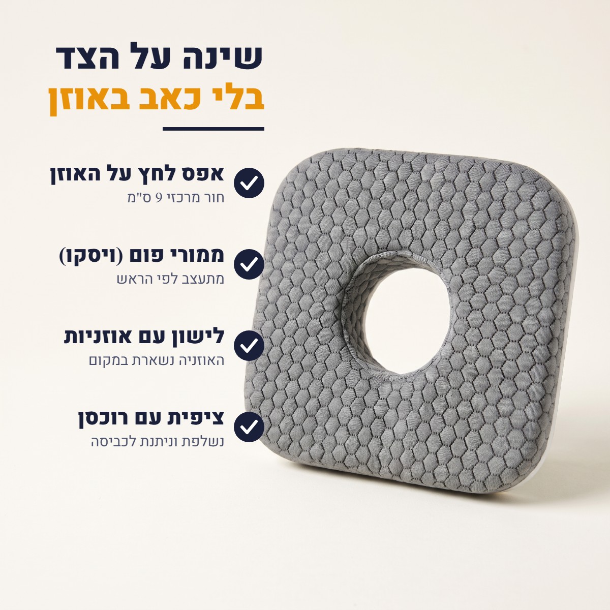 יתרונות כרית עם חור לאוזן DORMO – ממורי פום, אוזניות, ציפית עם רוכסן