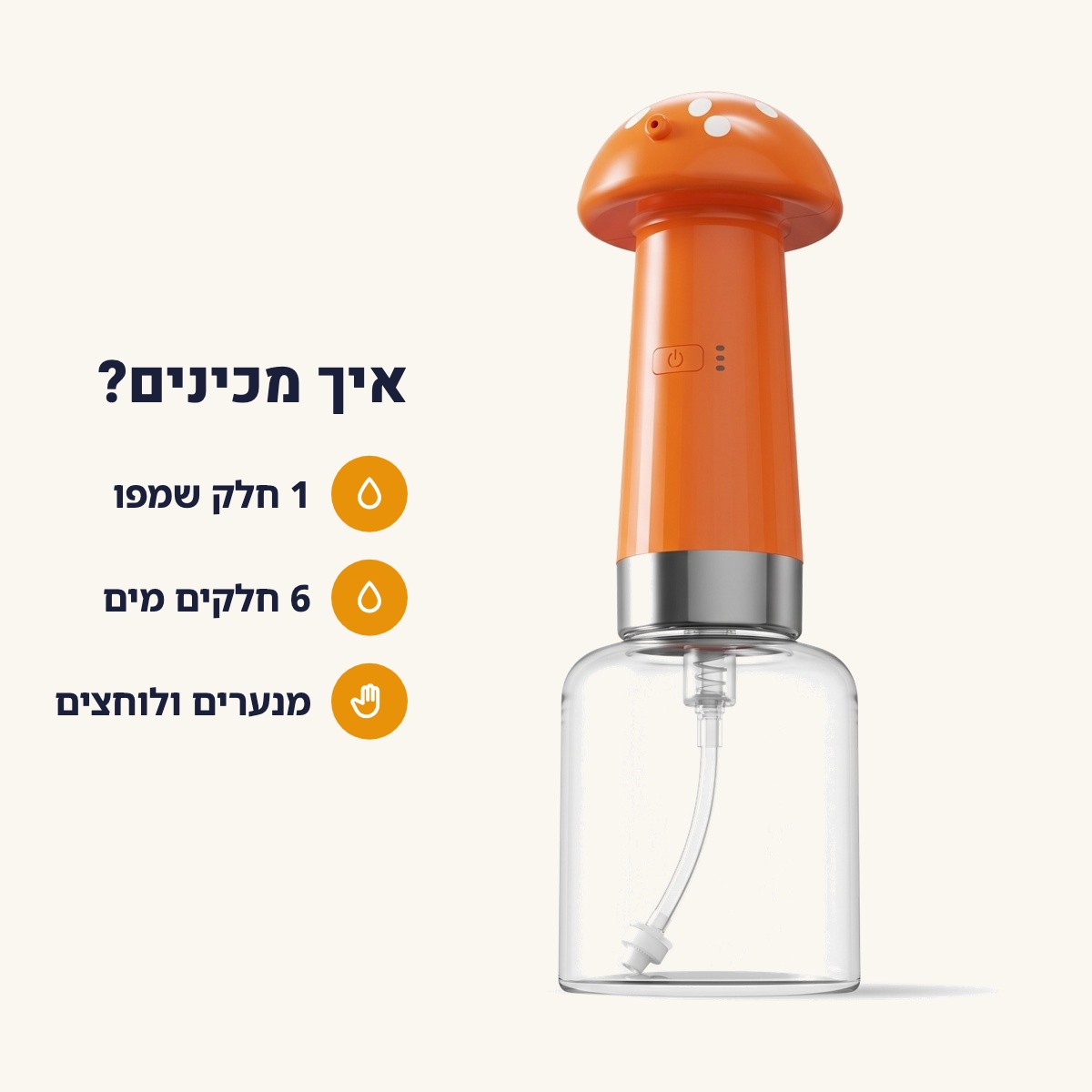 איך מכינים קצף – שמפו ומים ביחס 1:6