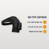 מידות כתפייה מחממת – היקף חזה וזרוע