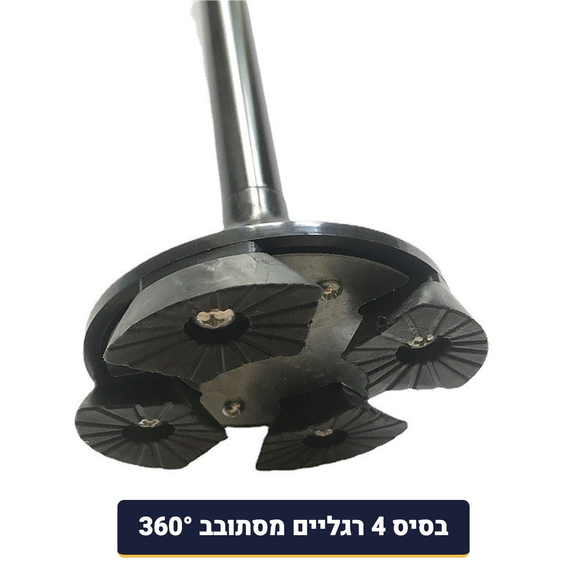 בסיס 4 רגליים מסתובב של מקל הליכה