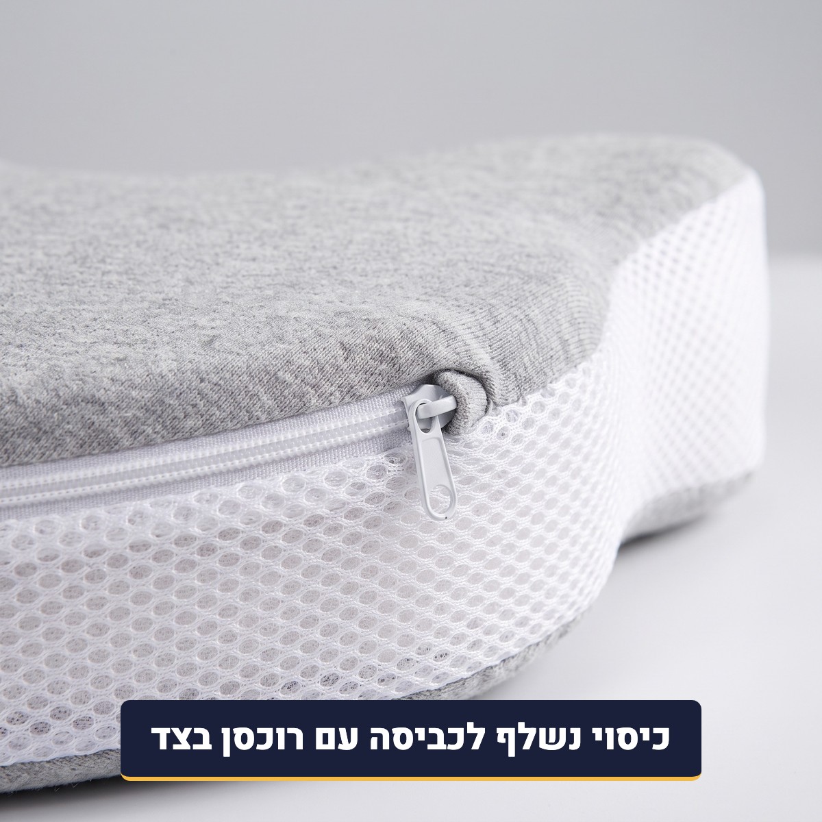 כיסוי נשלף עם רוכסן וצדדי רשת נושמים