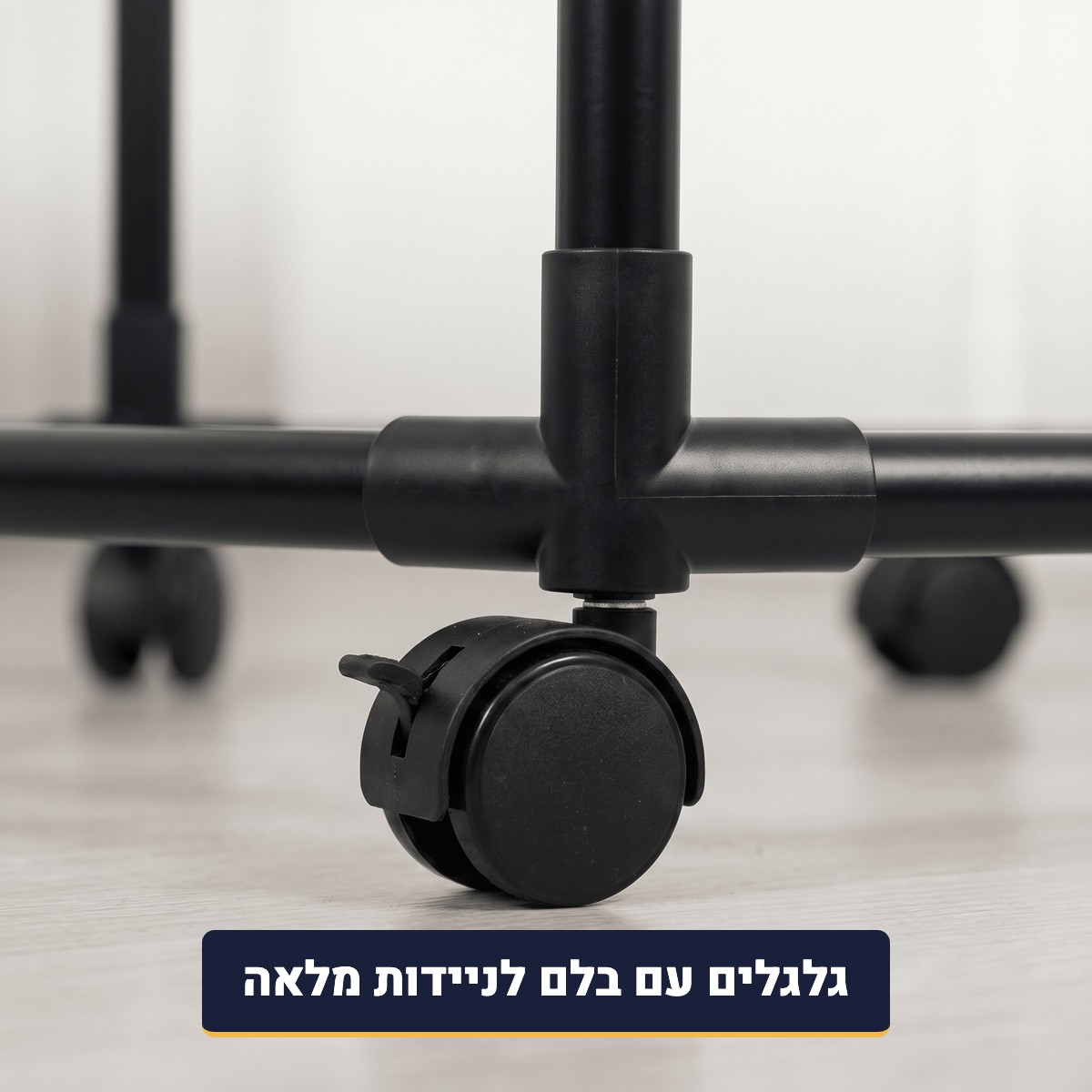 גלגלים עם בלם במתלה הבגדים השחור