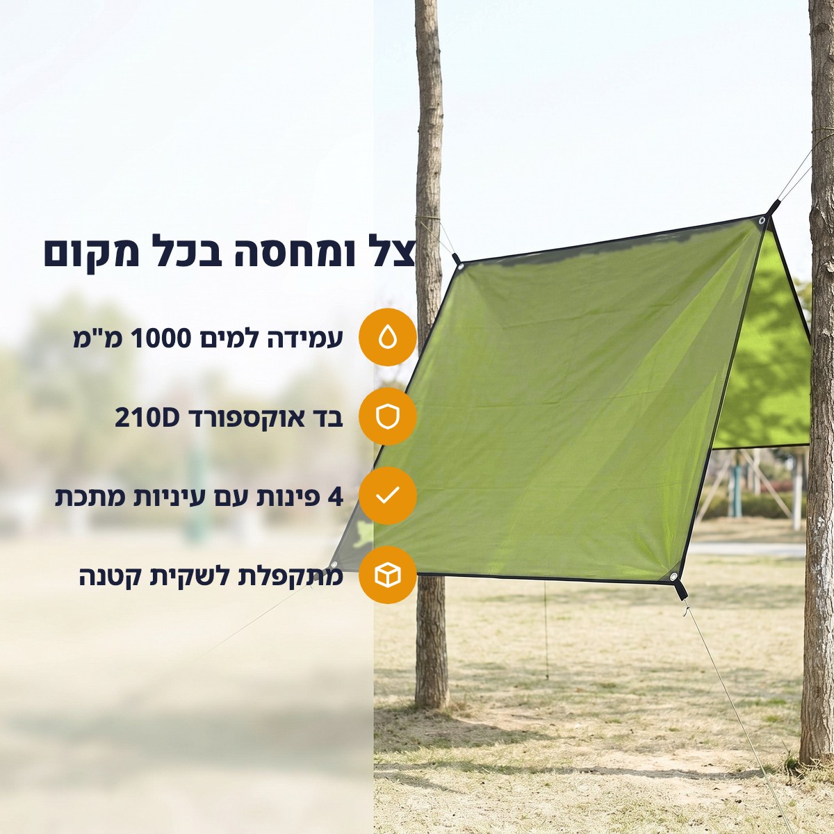 יתרונות יריעת הצל – עמידה למים, בד אוקספורד 210D, עיניות מתכת ומתקפלת