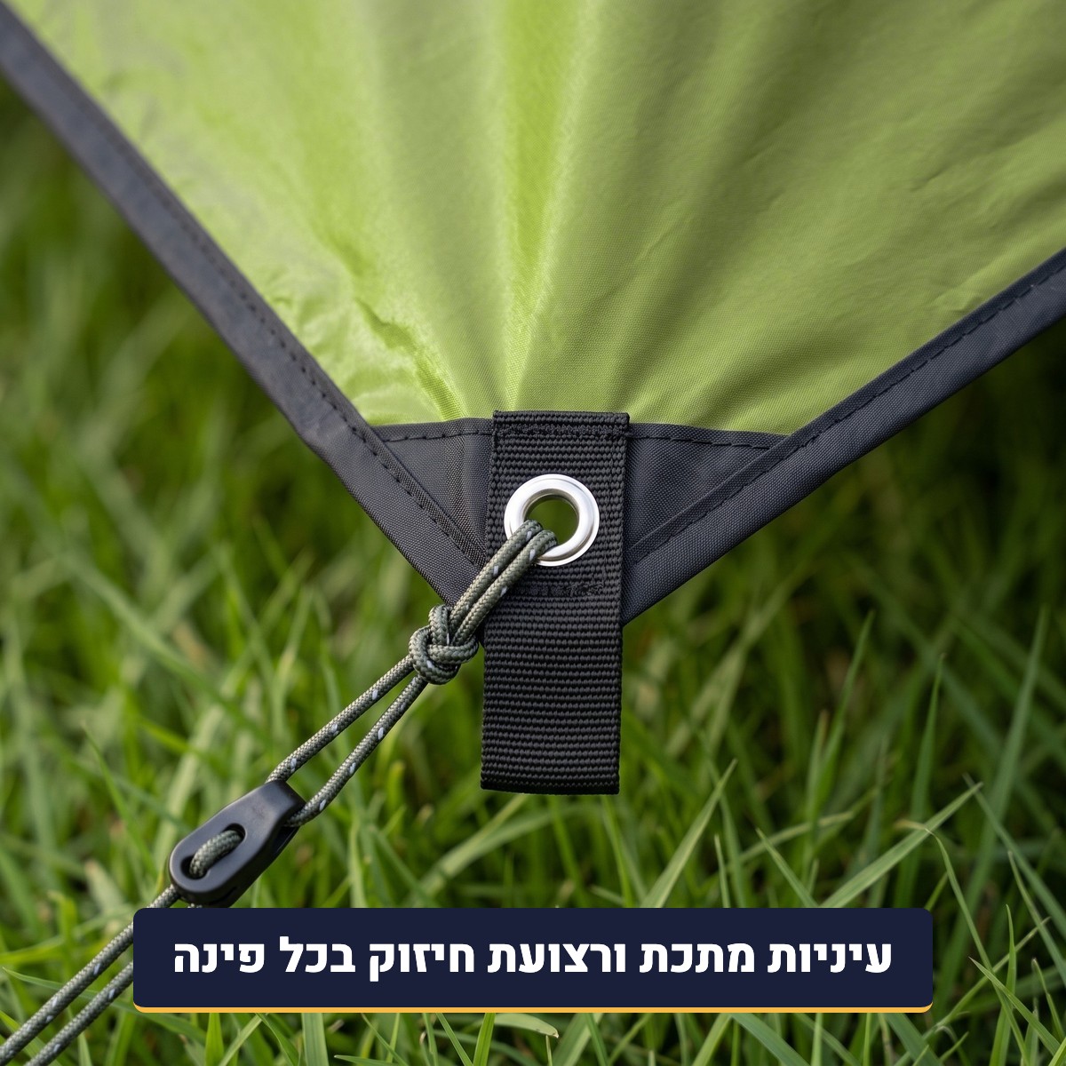 תקריב פינת היריעה עם עינית מתכת, רצועת חיזוק וחבל מתיחה